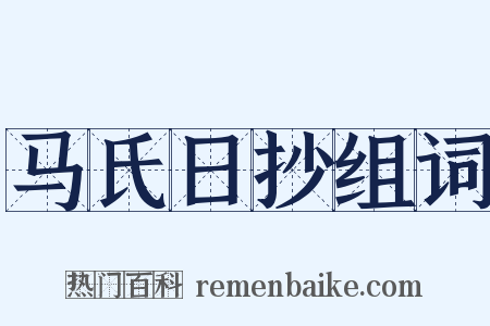 马氏日抄组词是什么意思的图片